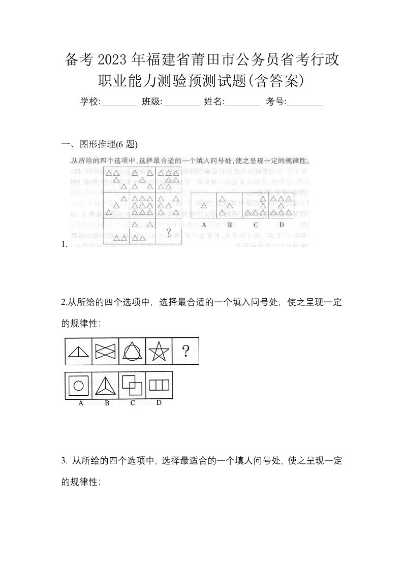 备考2023年福建省莆田市公务员省考行政职业能力测验预测试题含答案