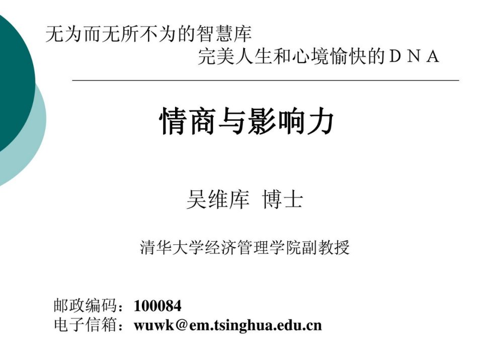 精彩]修身养性、赢在职场经典有效课件情商与影响力