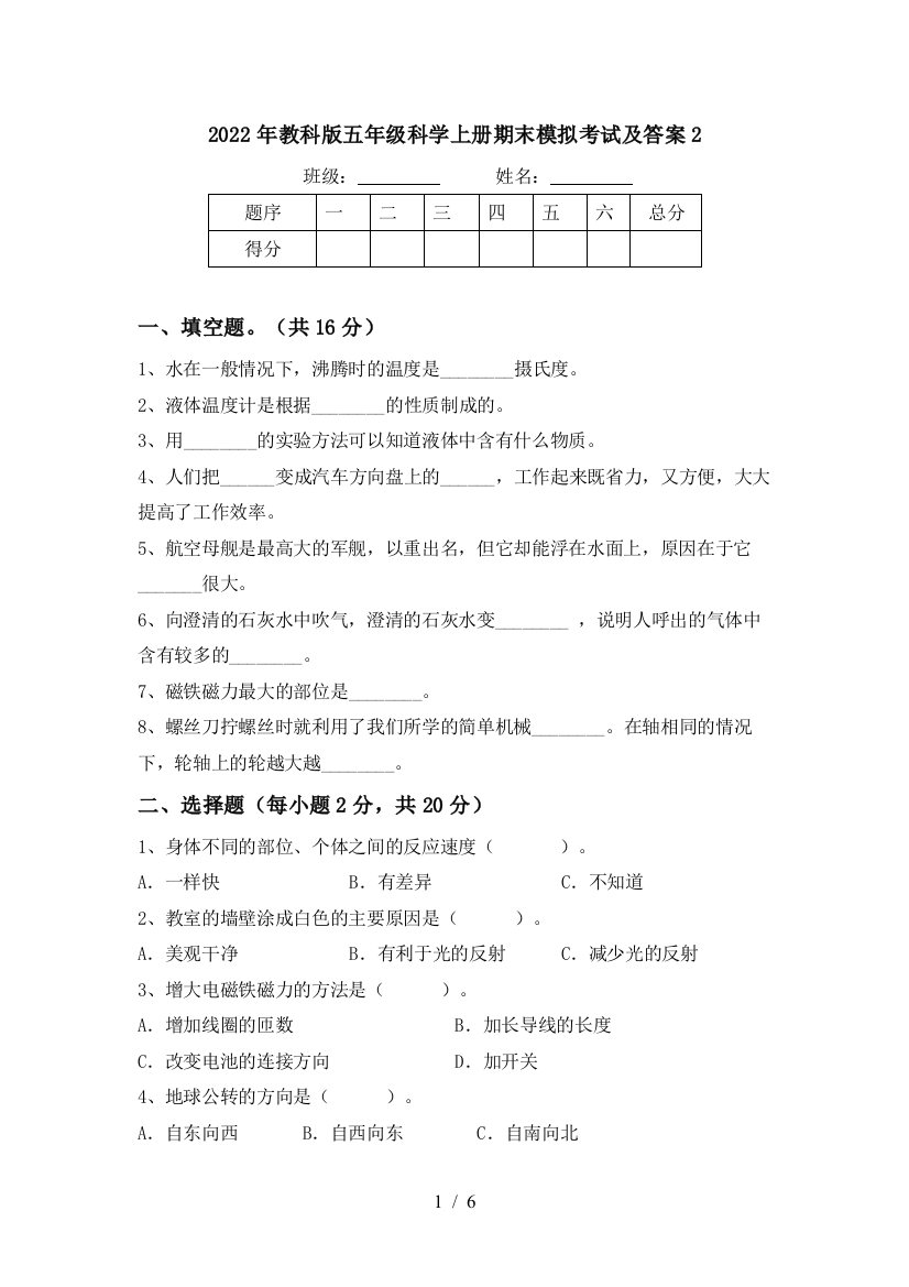 2022年教科版五年级科学上册期末模拟考试及答案2