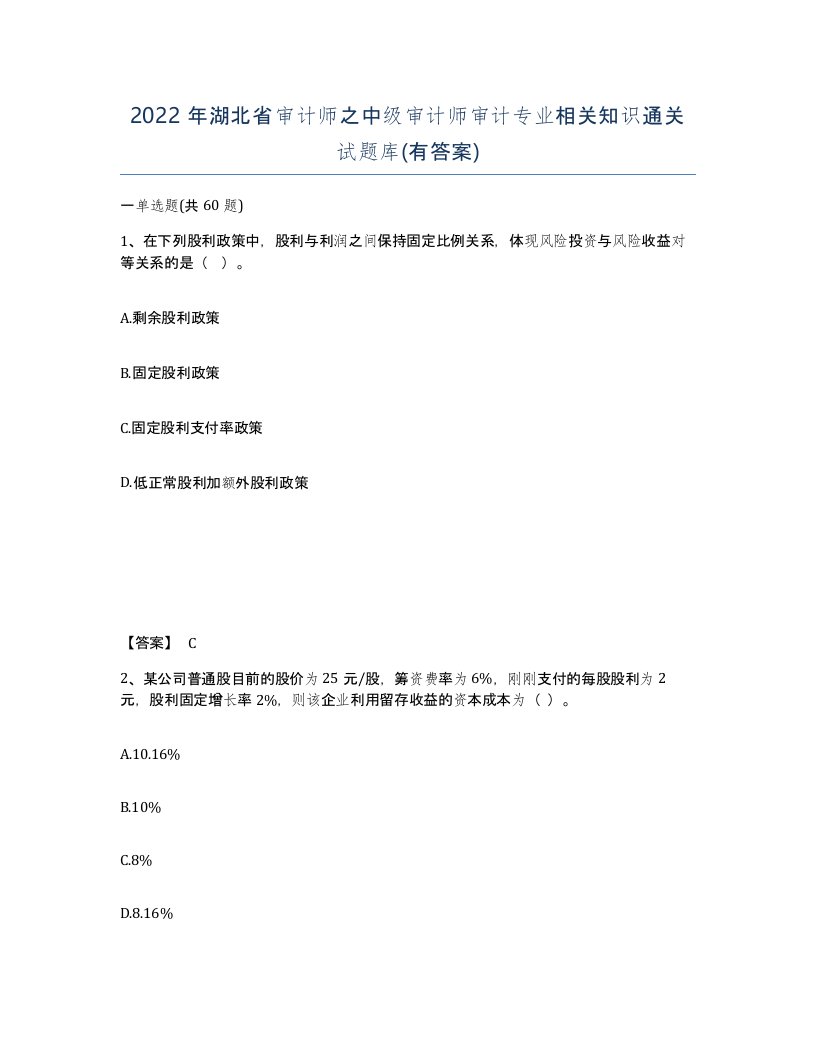 2022年湖北省审计师之中级审计师审计专业相关知识通关试题库有答案