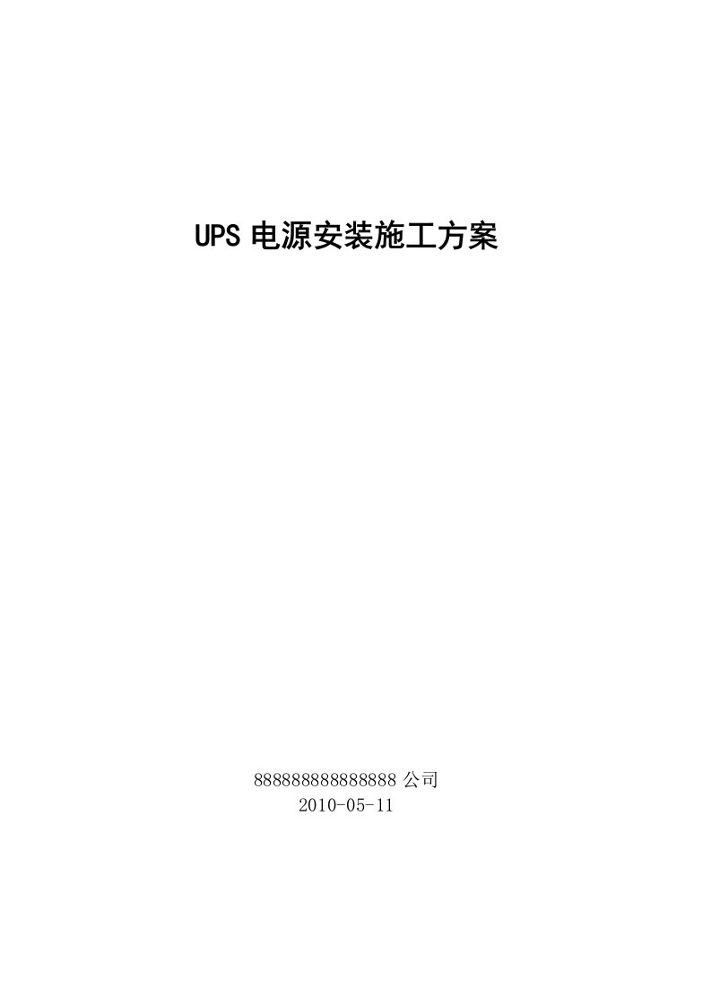 UPS电源安装施工方案.doc