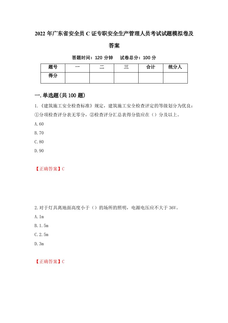 2022年广东省安全员C证专职安全生产管理人员考试试题模拟卷及答案第55套