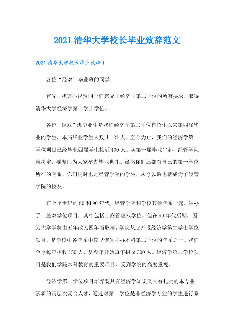 清华大学校长毕业致辞范文