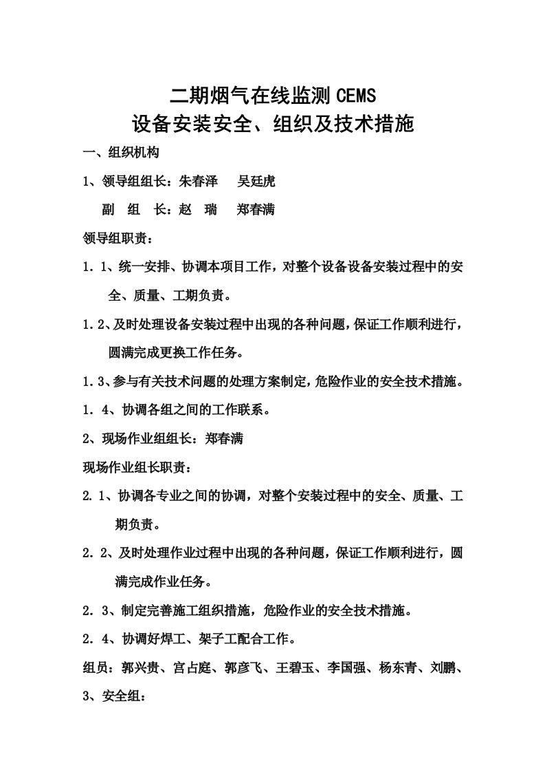 二期脱硫cems设备安装安全、技术、组织措施