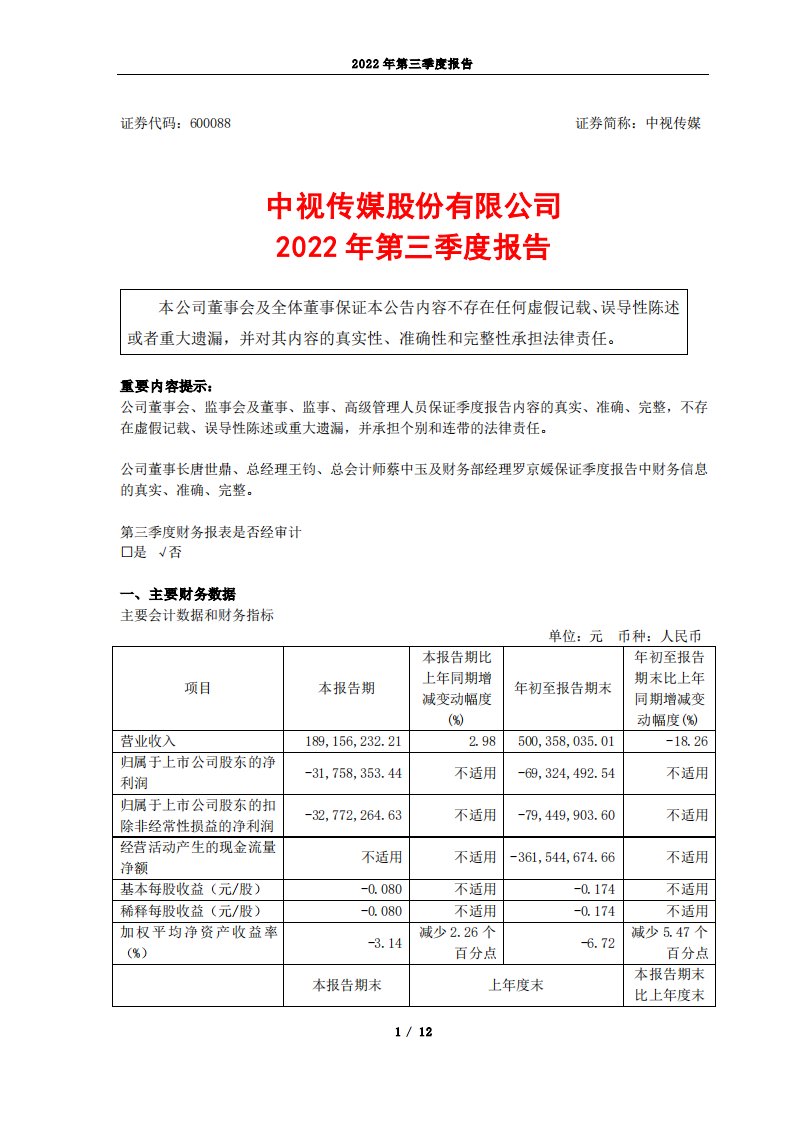 上交所-中视传媒股份有限公司2022年第三季度报告-20221028