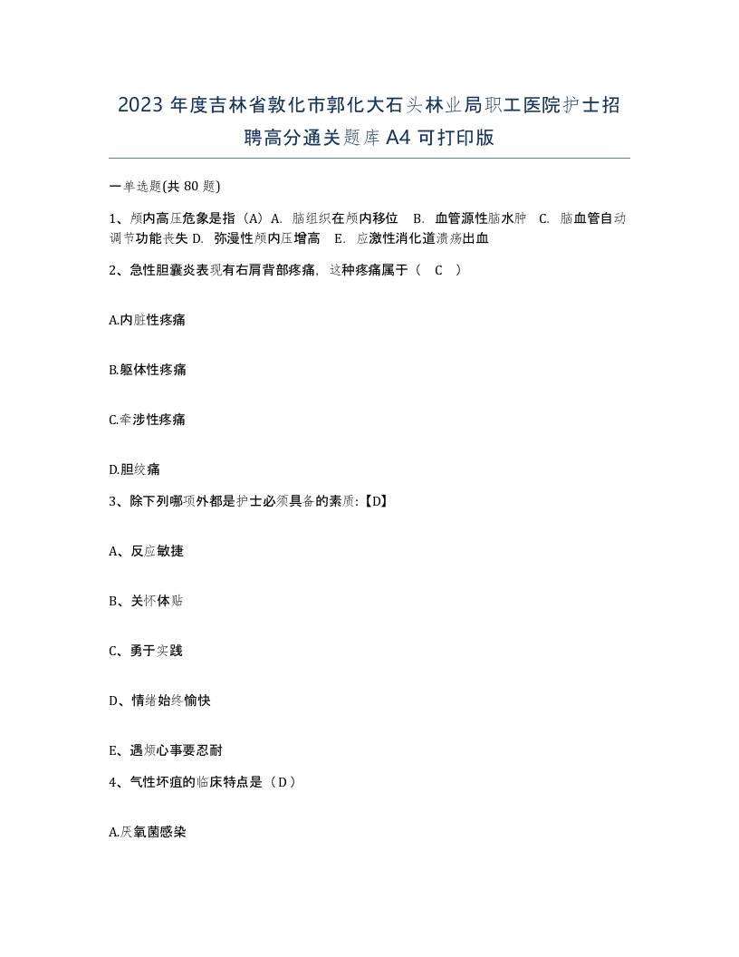 2023年度吉林省敦化市郭化大石头林业局职工医院护士招聘高分通关题库A4可打印版