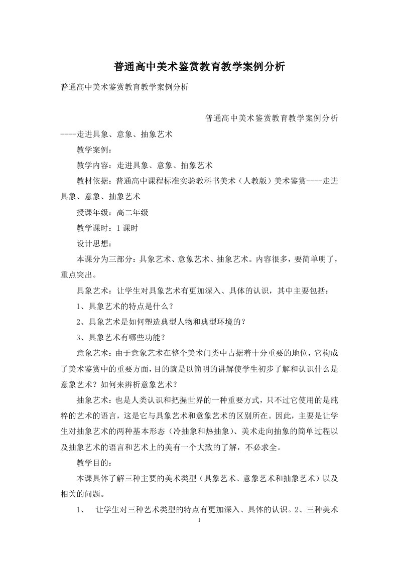 普通高中美术鉴赏教育教学案例分析