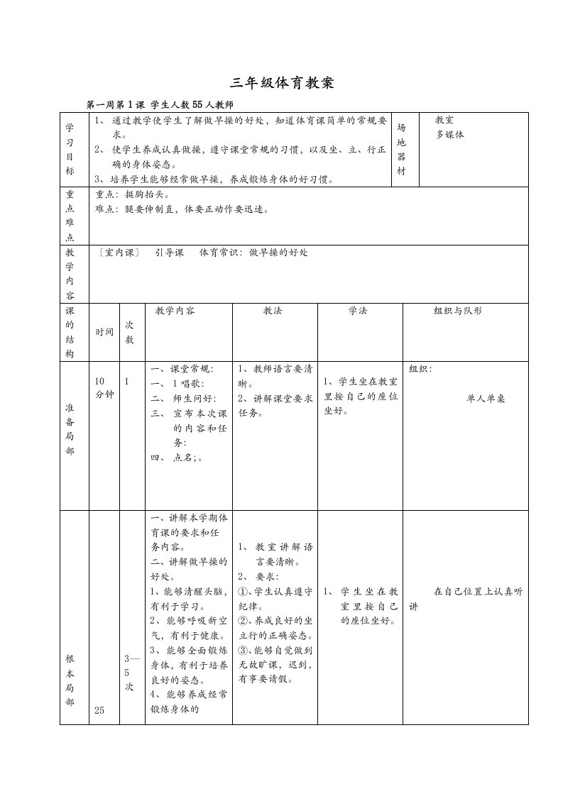 最新秋季学期小学三年级体育上册教案