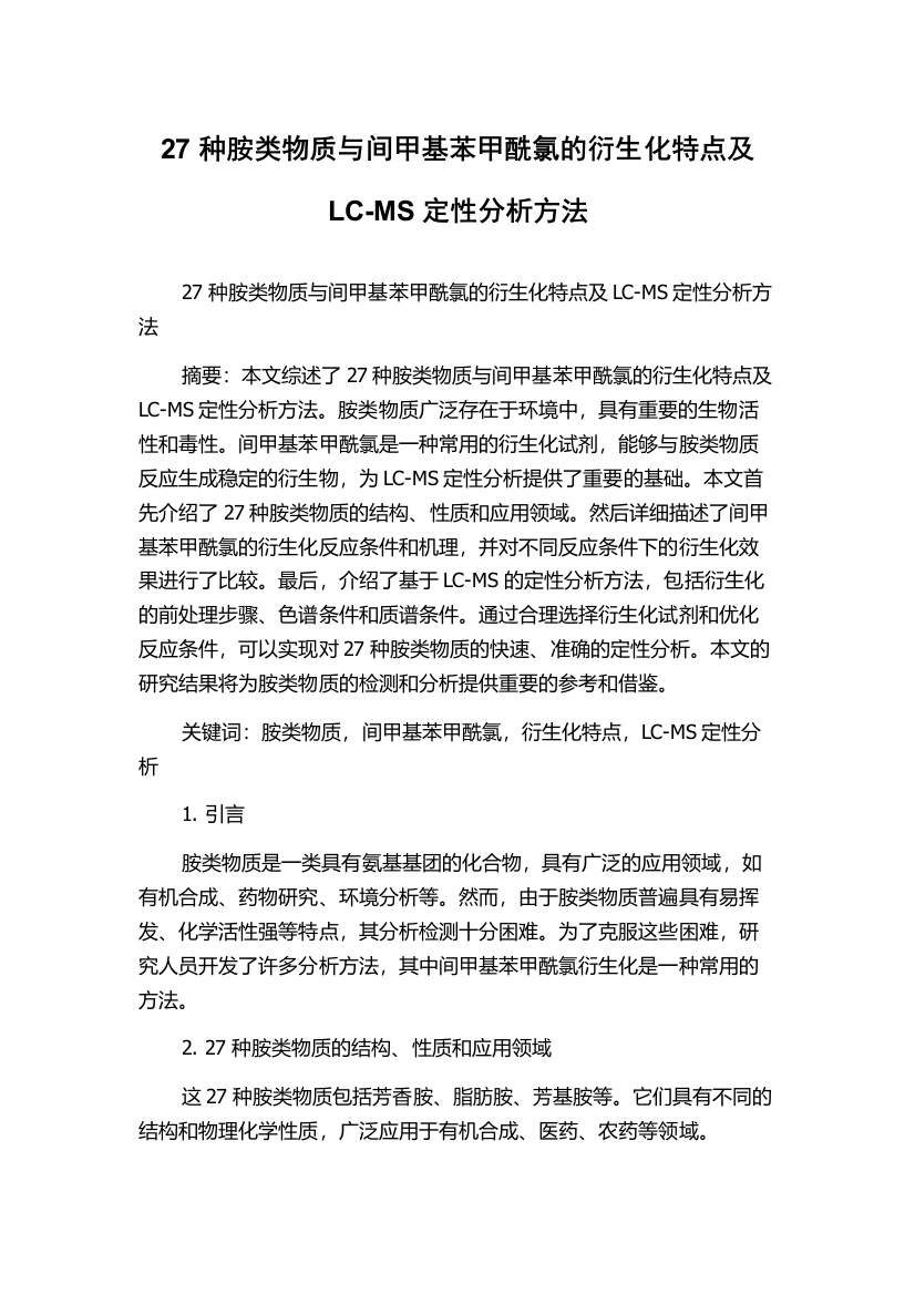 27种胺类物质与间甲基苯甲酰氯的衍生化特点及LC-MS定性分析方法