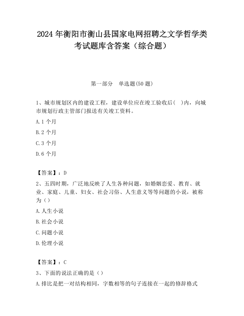 2024年衡阳市衡山县国家电网招聘之文学哲学类考试题库含答案（综合题）