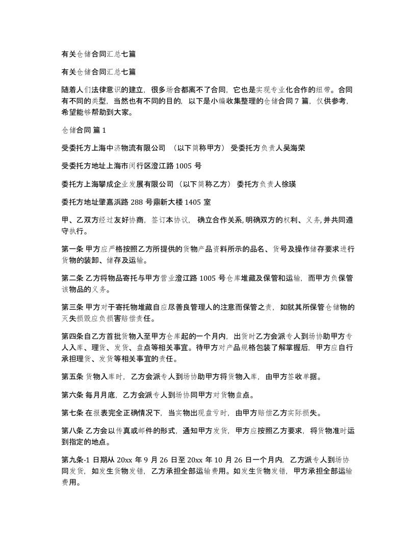 有关仓储合同汇总七篇