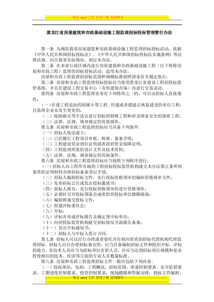 黑龙江省房屋建筑和市政基础设施工程监理招标投标管理暂行办法