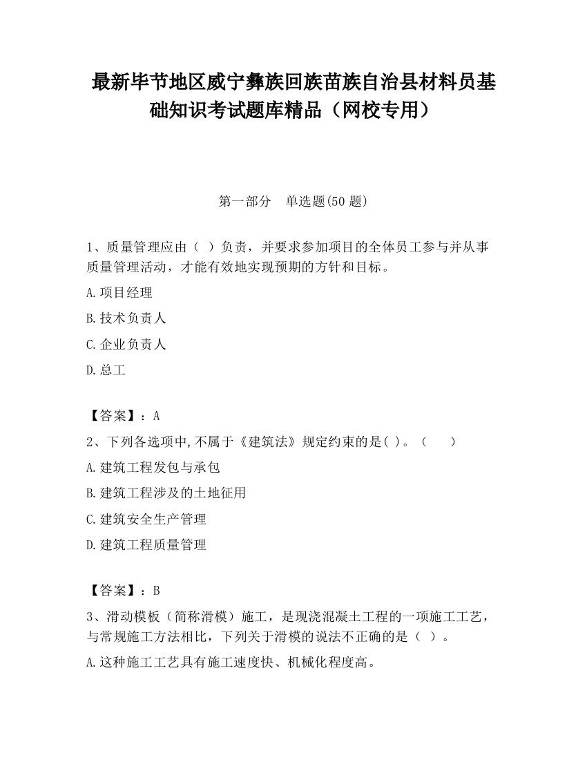 最新毕节地区威宁彝族回族苗族自治县材料员基础知识考试题库精品（网校专用）