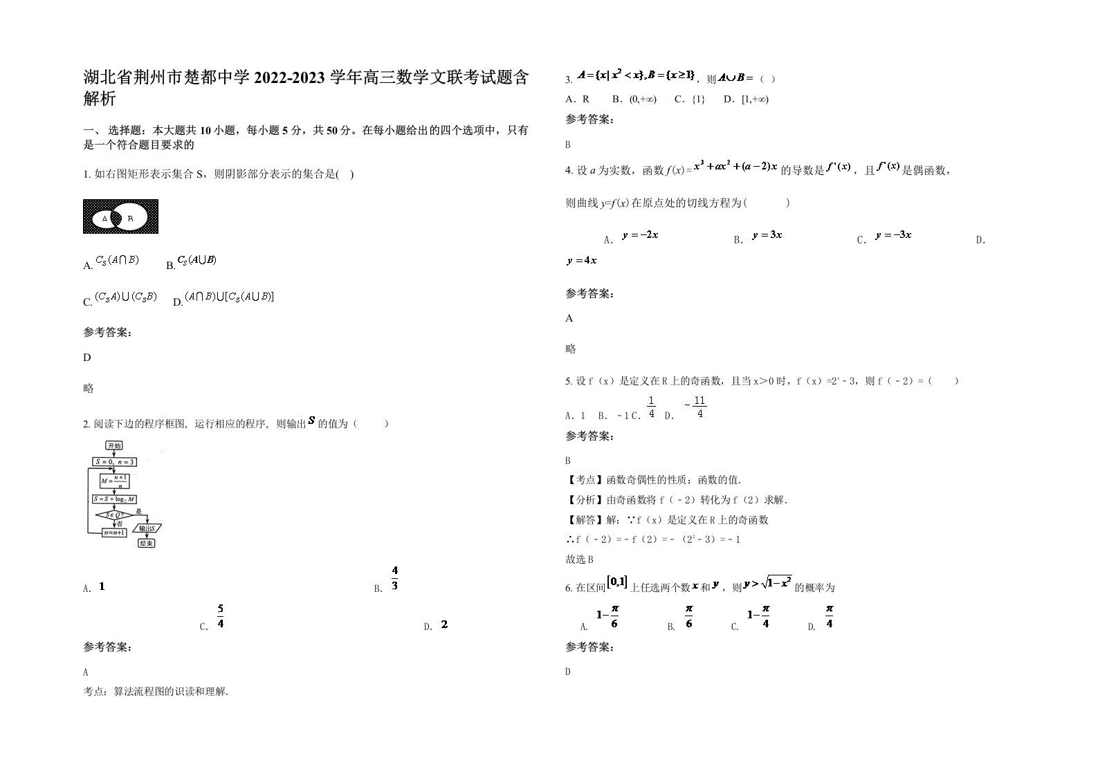 湖北省荆州市楚都中学2022-2023学年高三数学文联考试题含解析