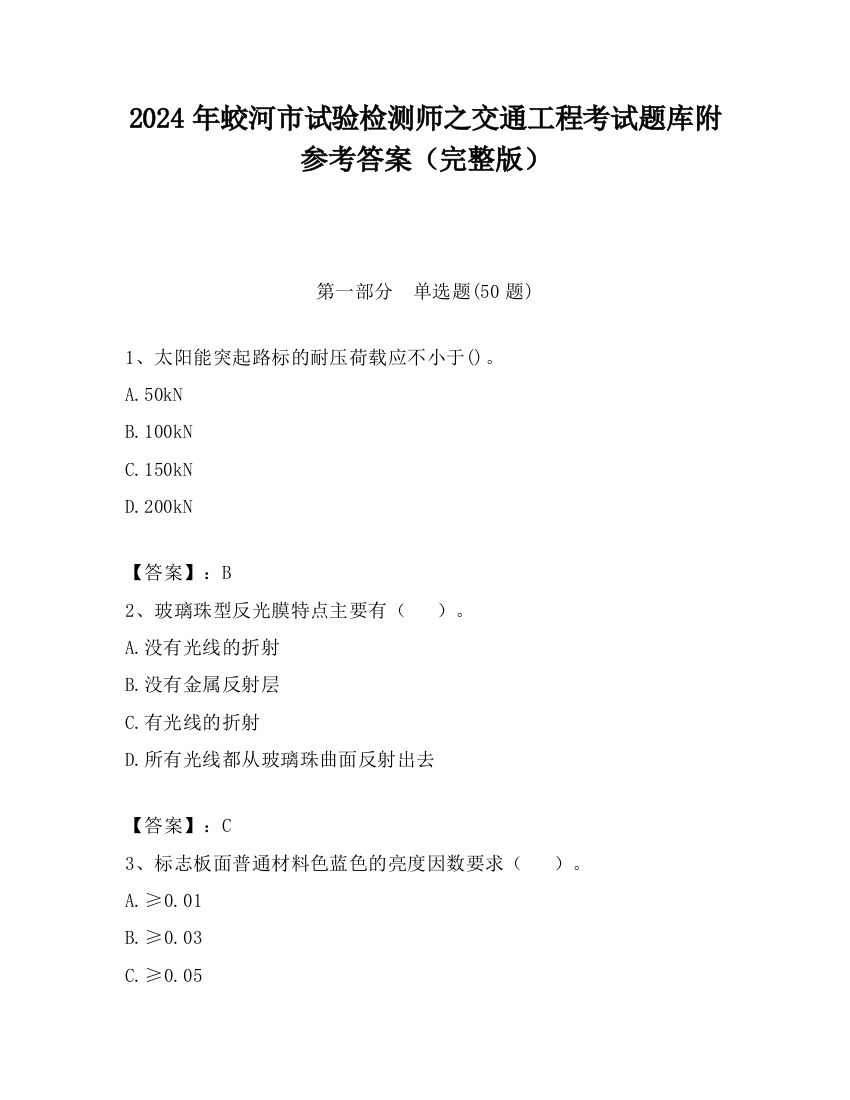 2024年蛟河市试验检测师之交通工程考试题库附参考答案（完整版）