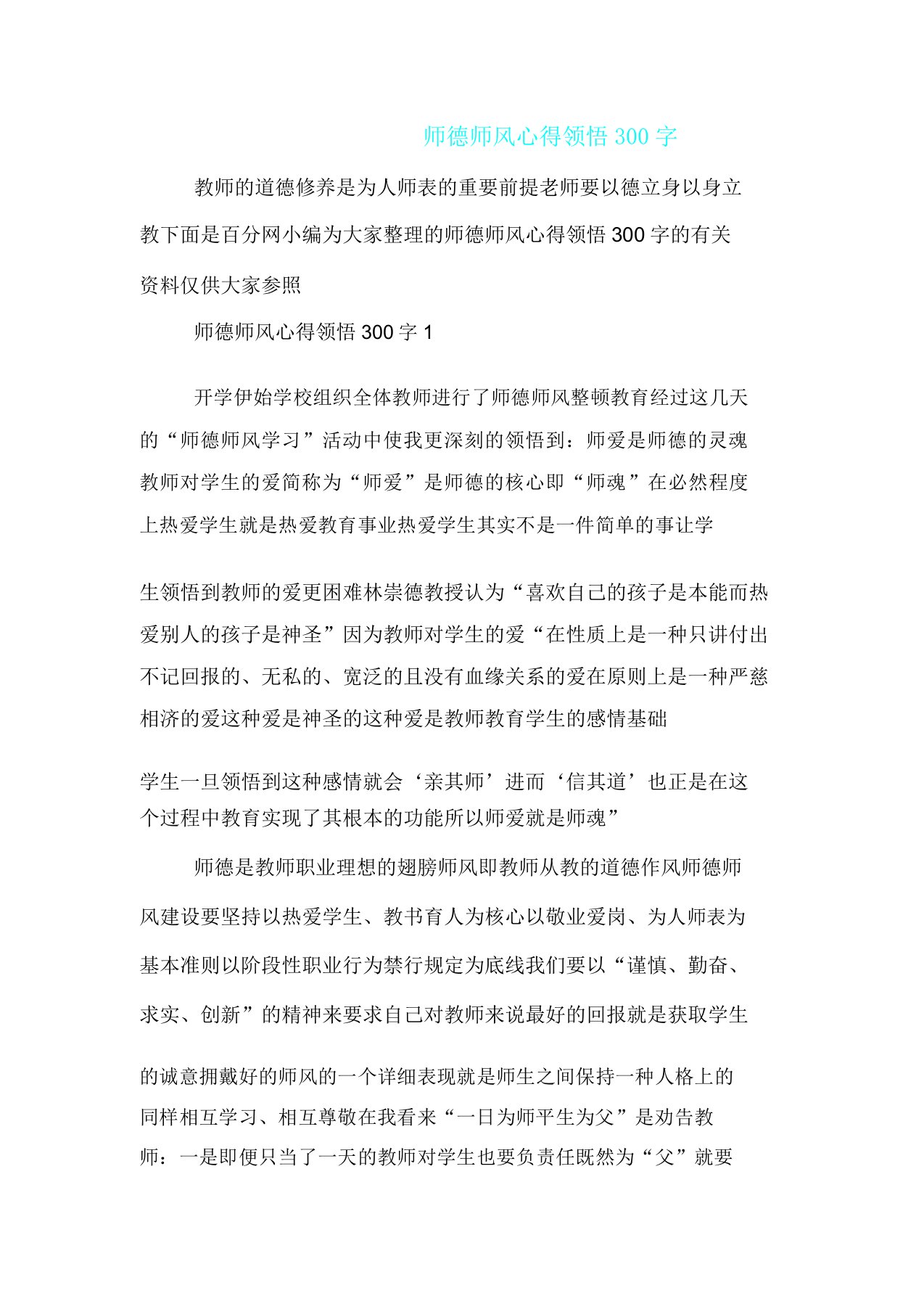 师德师风心得体会300文字