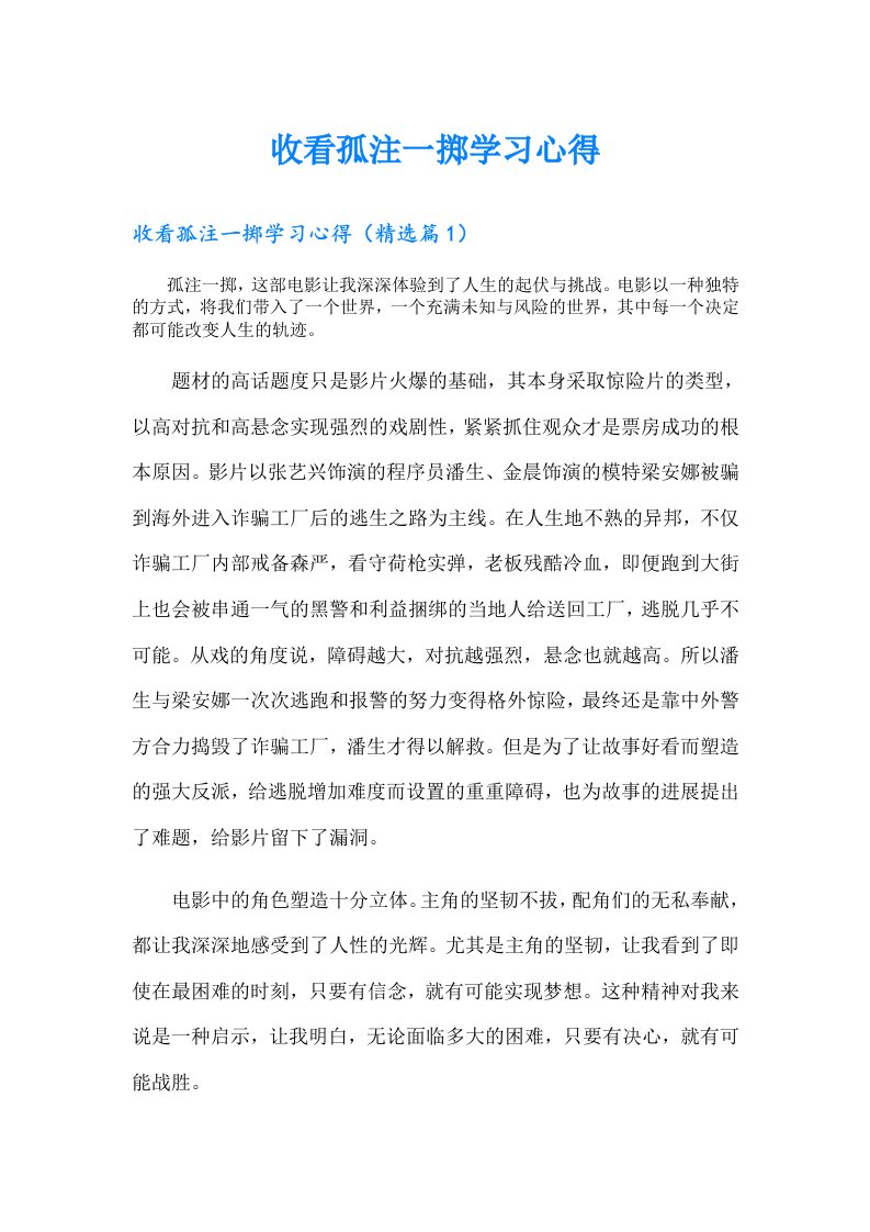 收看孤注一掷学习心得