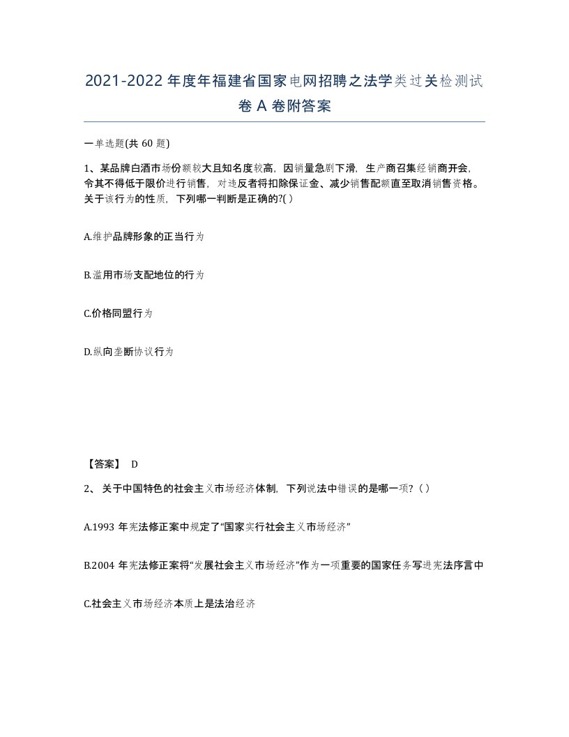 2021-2022年度年福建省国家电网招聘之法学类过关检测试卷A卷附答案