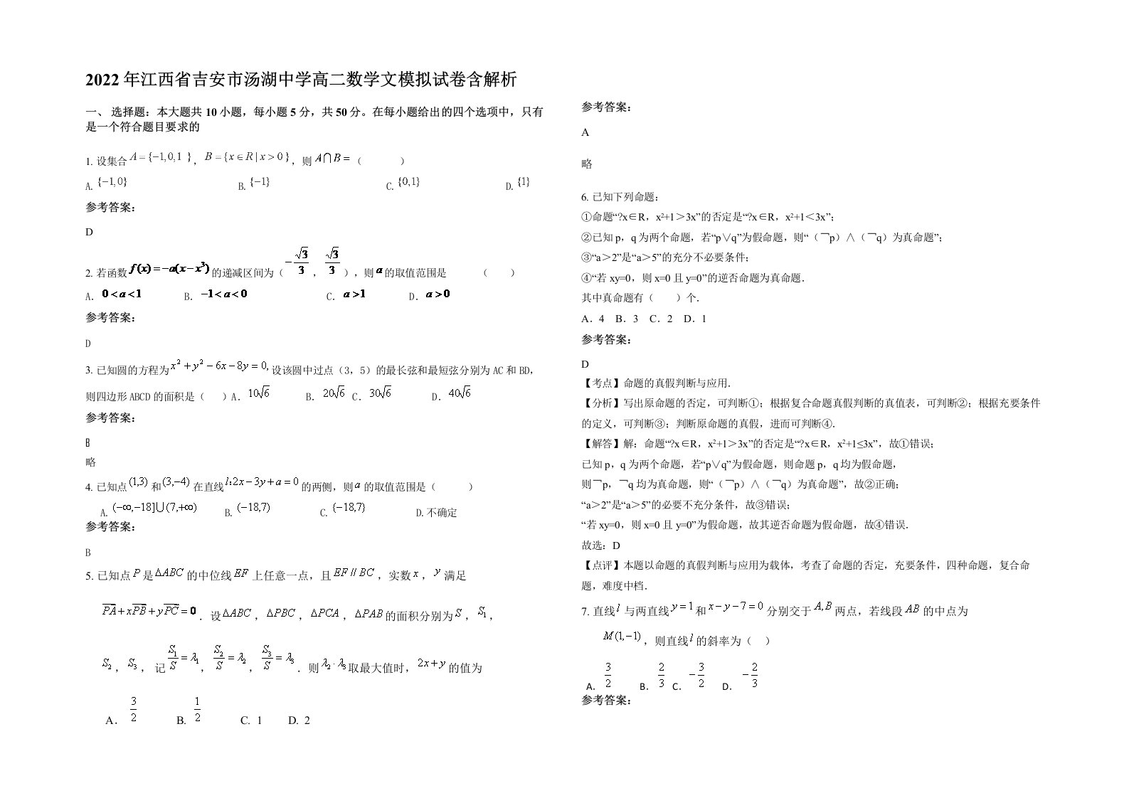 2022年江西省吉安市汤湖中学高二数学文模拟试卷含解析