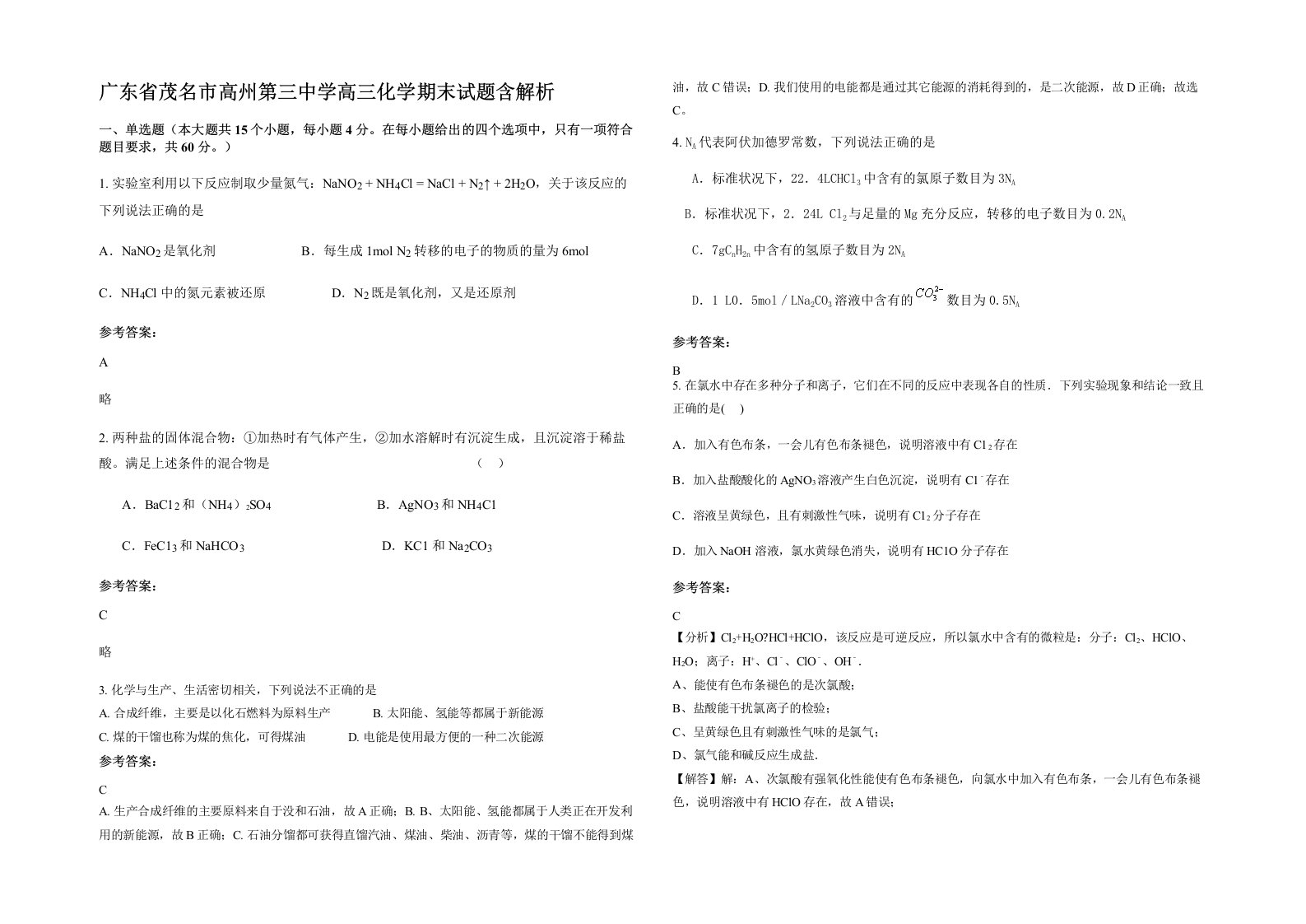 广东省茂名市高州第三中学高三化学期末试题含解析