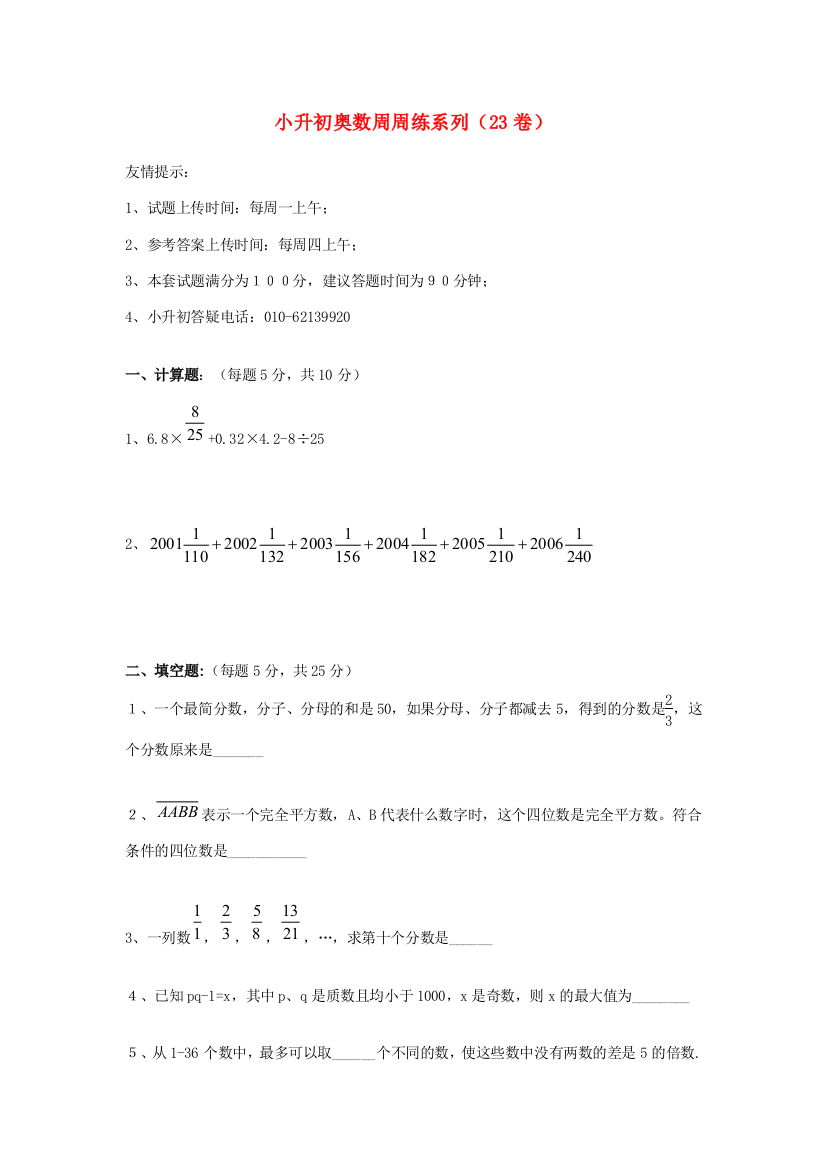 小升初奥林匹克数学周周练23（无答案）