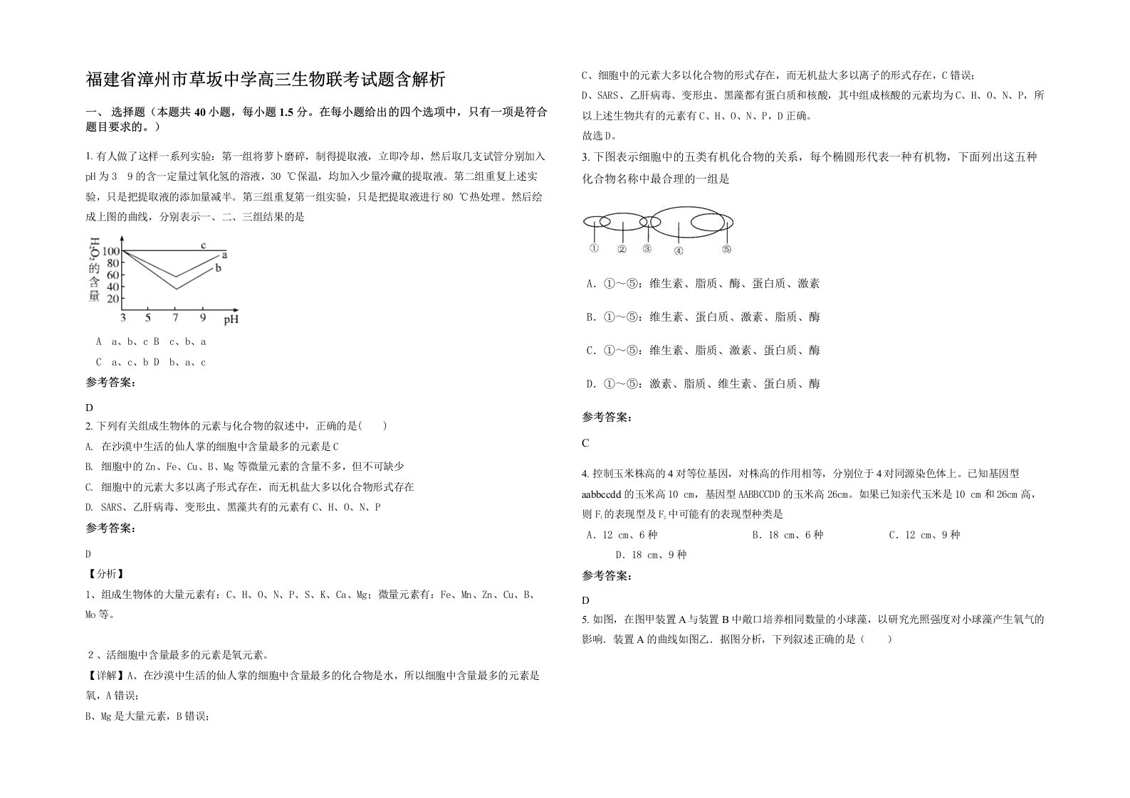 福建省漳州市草坂中学高三生物联考试题含解析