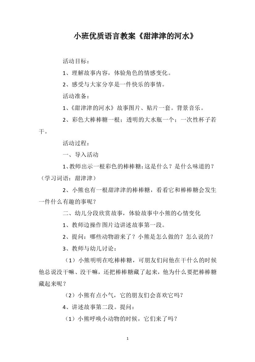 小班优质语言教案《甜津津的河水》