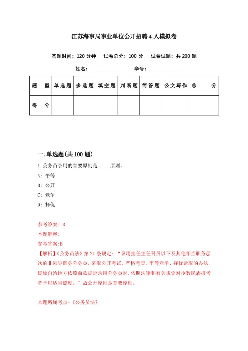 江苏海事局事业单位公开招聘4人模拟卷第25期