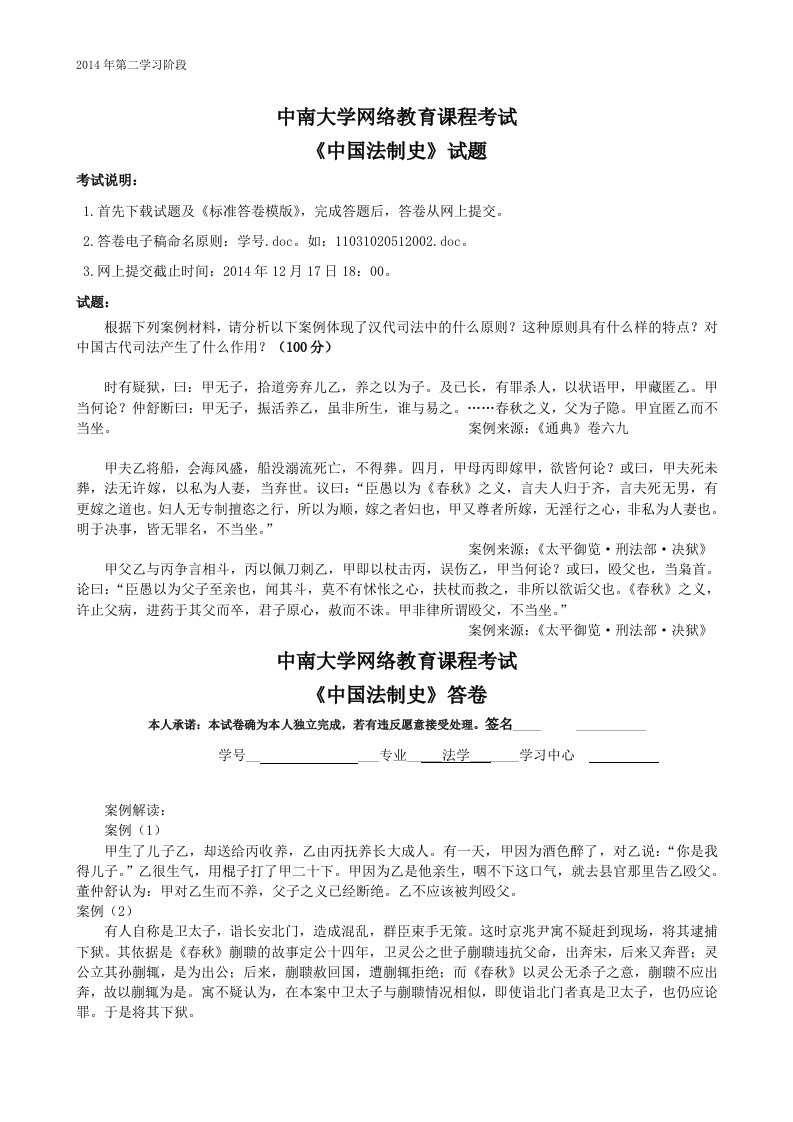 中南大学网络教育《中国法制史》第二学习阶段离线考试参考答案