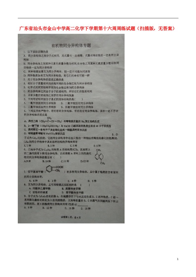 广东省汕头市金山中学高二化学下学期第十六周周练试题（扫描版，无答案）