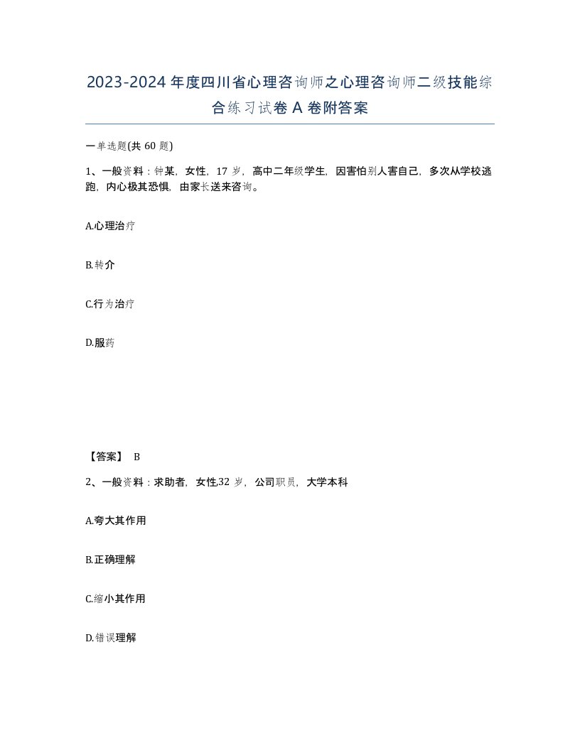 2023-2024年度四川省心理咨询师之心理咨询师二级技能综合练习试卷A卷附答案