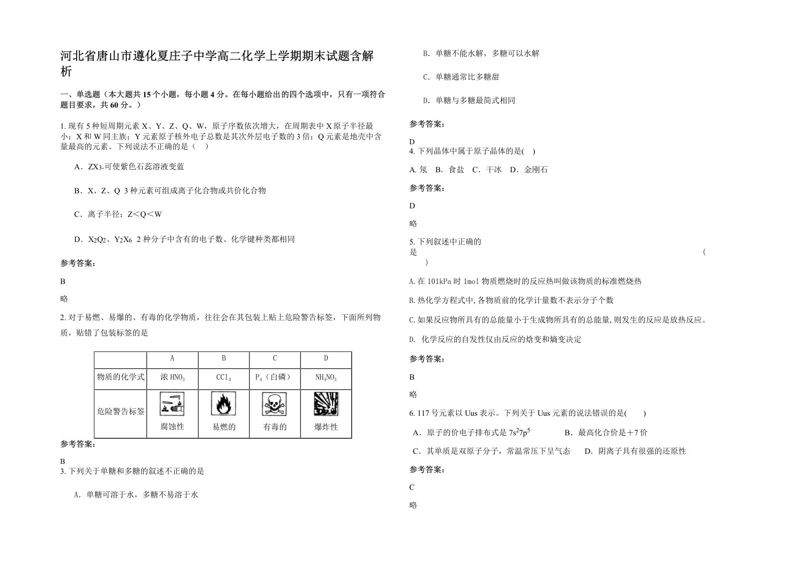 河北省唐山市遵化夏庄子中学高二化学上学期期末试题含解析