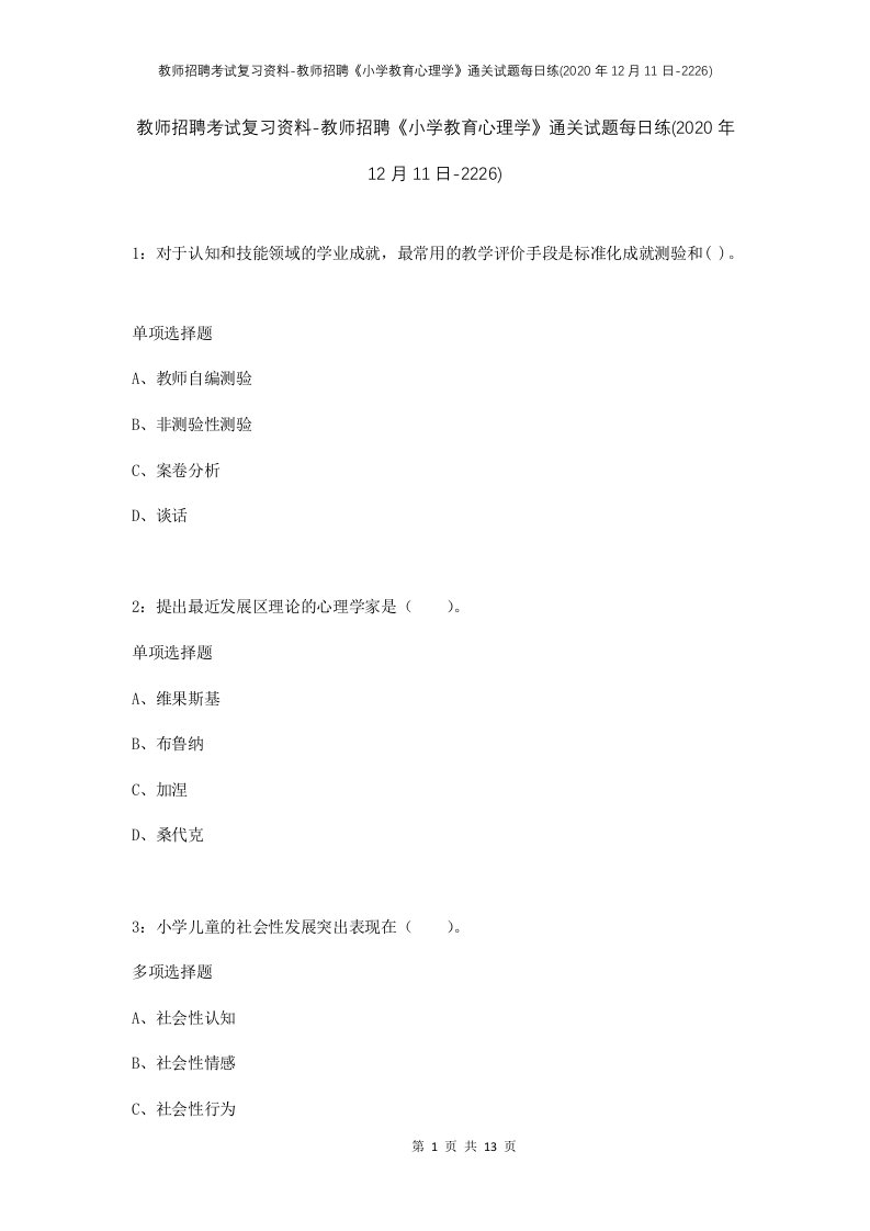 教师招聘考试复习资料-教师招聘小学教育心理学通关试题每日练2020年12月11日-2226