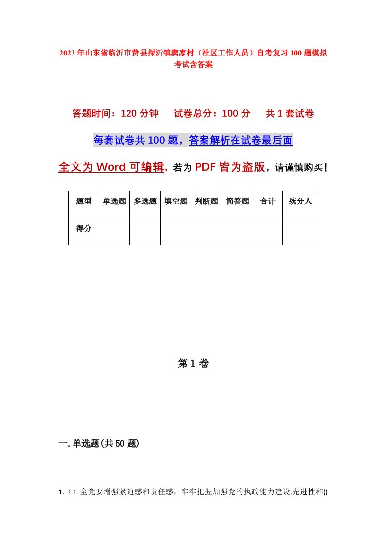 2023年山东省临沂市费县探沂镇窦家村社区工作人员自考复习100题模拟考试含答案