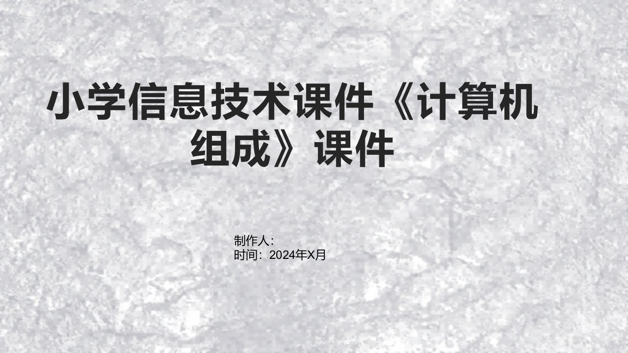 小学信息技术课件《计算机组成》课件