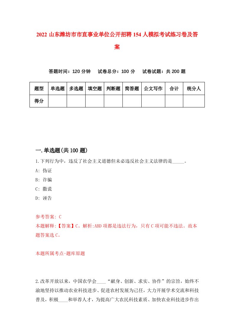 2022山东潍坊市市直事业单位公开招聘154人模拟考试练习卷及答案第2版