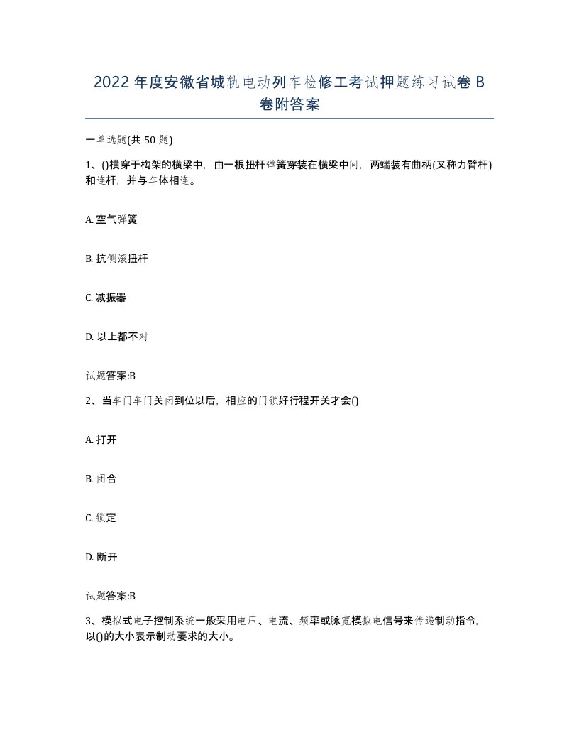 2022年度安徽省城轨电动列车检修工考试押题练习试卷B卷附答案