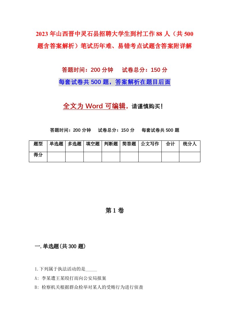 2023年山西晋中灵石县招聘大学生到村工作88人共500题含答案解析笔试历年难易错考点试题含答案附详解