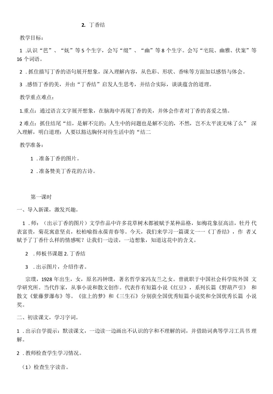 小学语文人教六年级上册（统编2023年更新）第一单元-2.丁香结教案