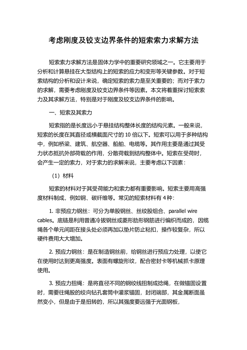 考虑刚度及铰支边界条件的短索索力求解方法