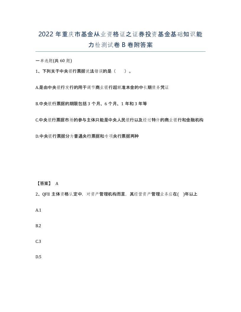 2022年重庆市基金从业资格证之证券投资基金基础知识能力检测试卷B卷附答案