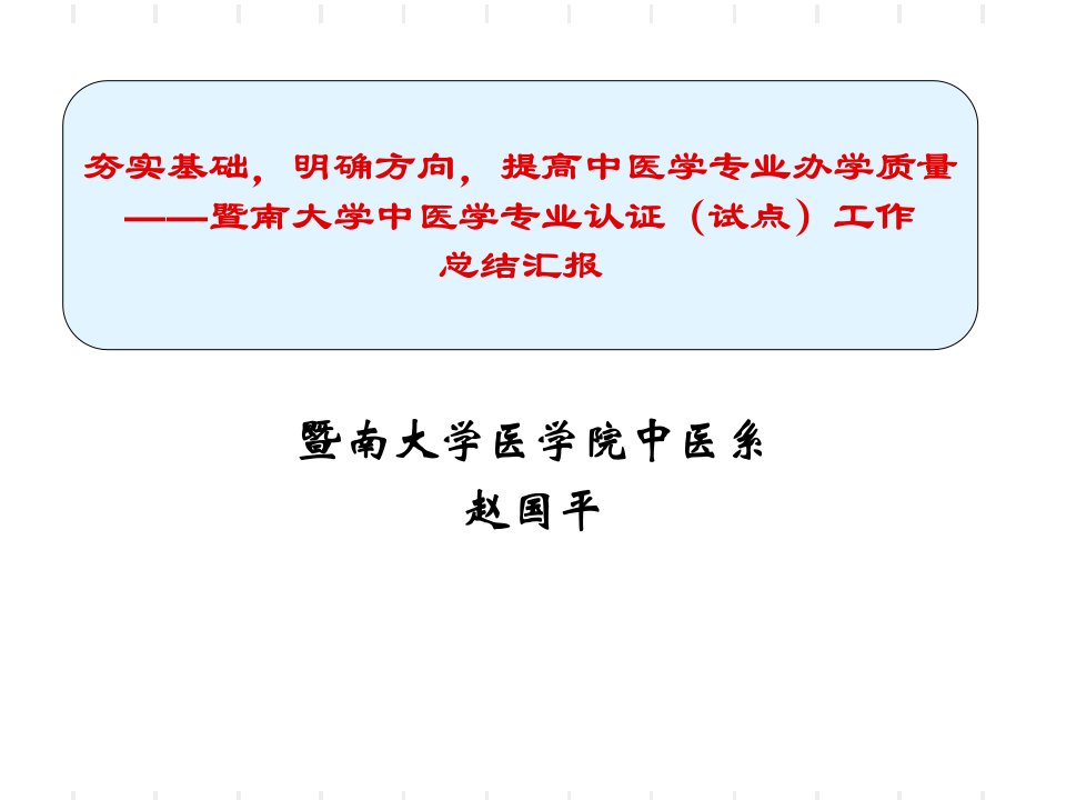 暨南大学中医学专业认证试点工作总结汇报