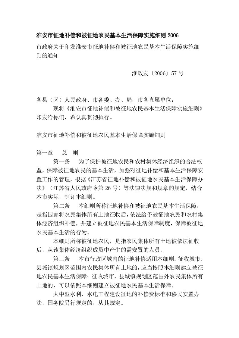 淮安市征地补偿和被征地农民基本生活保障实施细则2006