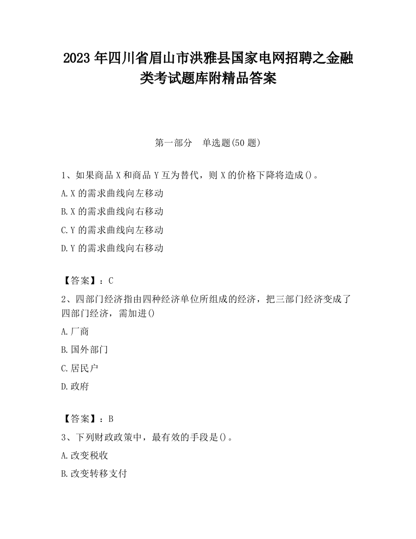 2023年四川省眉山市洪雅县国家电网招聘之金融类考试题库附精品答案