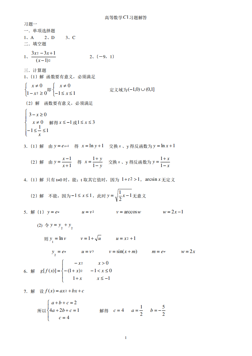 高等数学C1习题解答全部