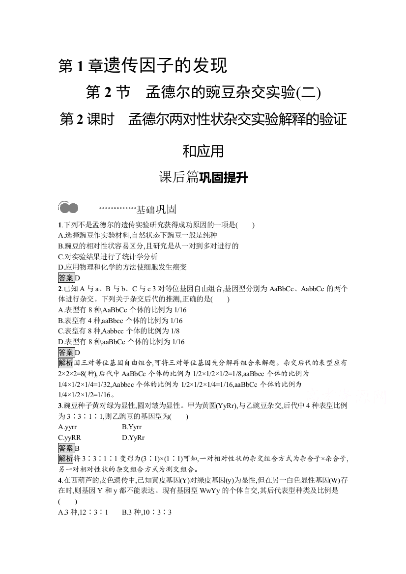 新教材2020-2021学年高中生物人教（2019）必修2课后习题：第1章　第2节　第2课时　孟德尔两对性状杂交实验解释的验证和应用