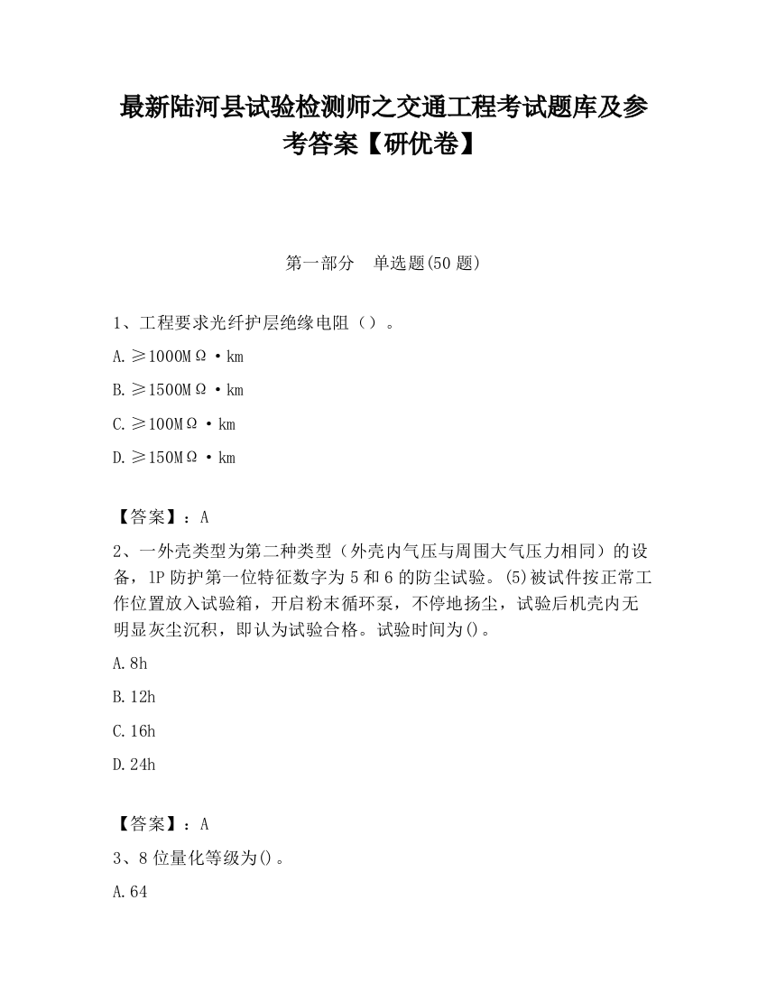 最新陆河县试验检测师之交通工程考试题库及参考答案【研优卷】