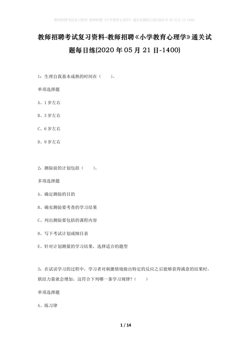 教师招聘考试复习资料-教师招聘小学教育心理学通关试题每日练2020年05月21日-1400