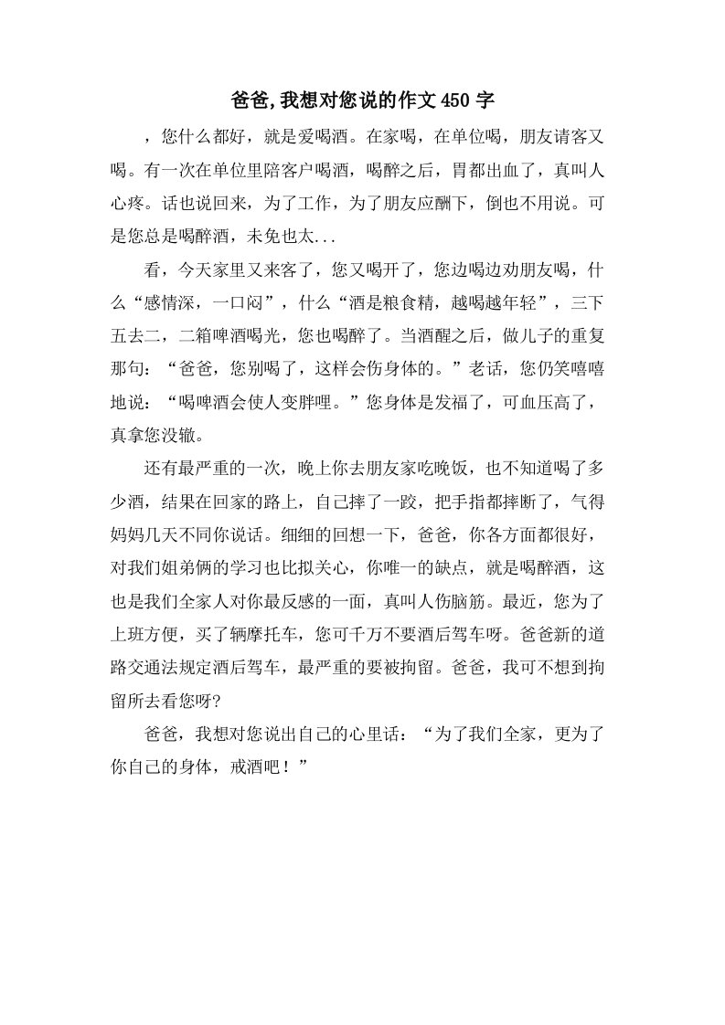 爸爸,我想对您说的作文450字