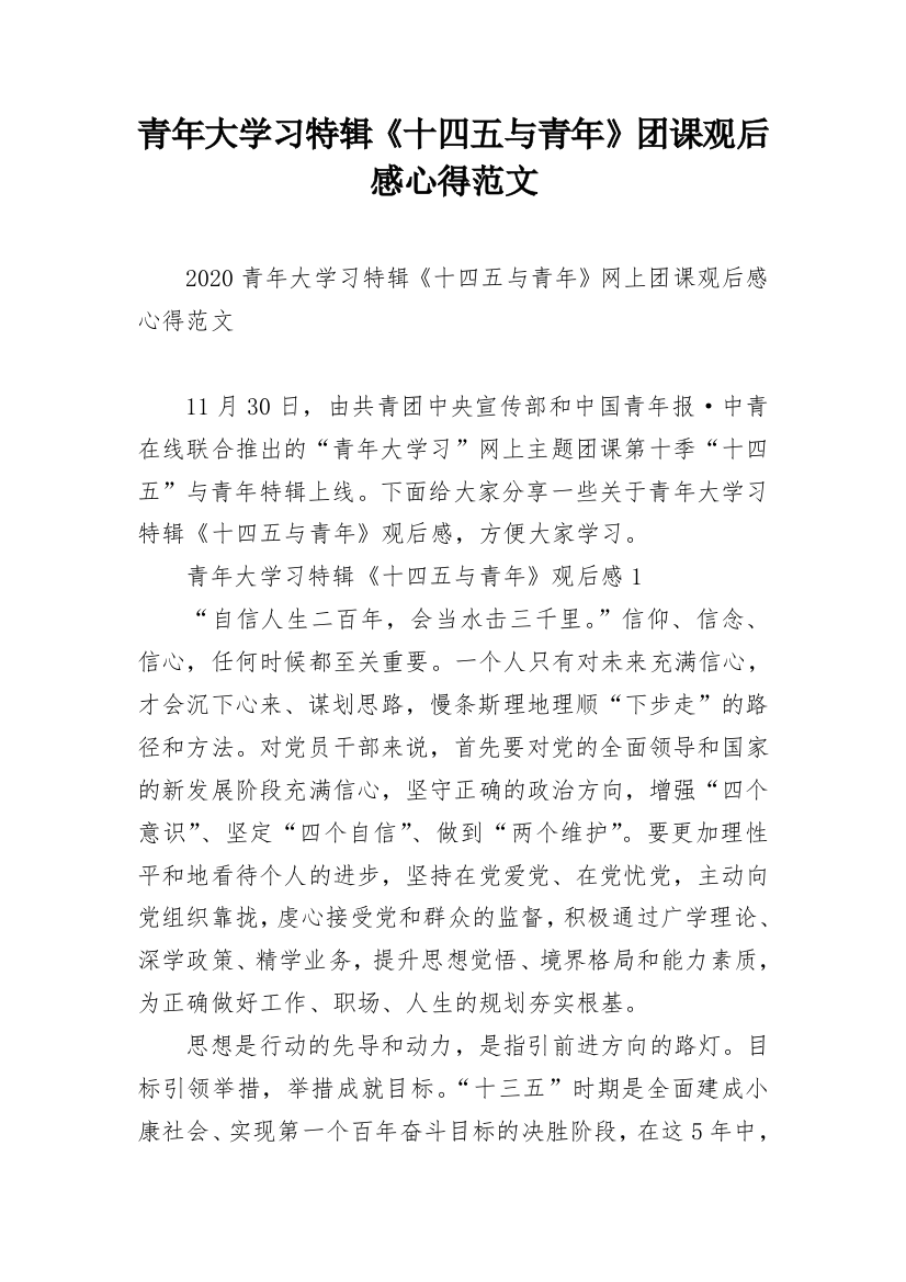 青年大学习特辑《十四五与青年》团课观后感心得范文